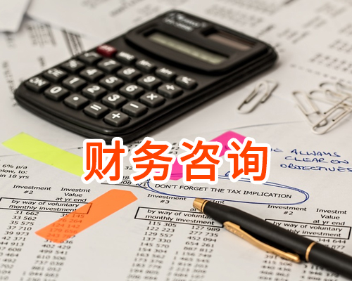 财务咨询