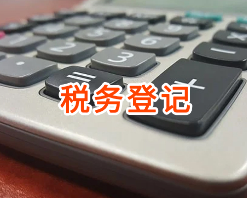税务登记