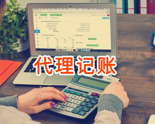 代理记账