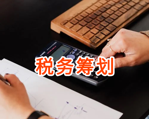 税务筹划