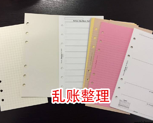 乱账整理
