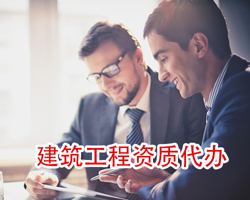 建筑工程资质代办