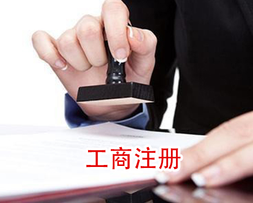 工商注册