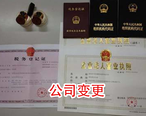 公司变更