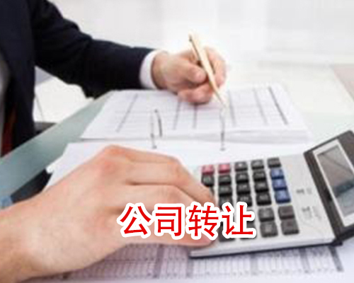 公司转让