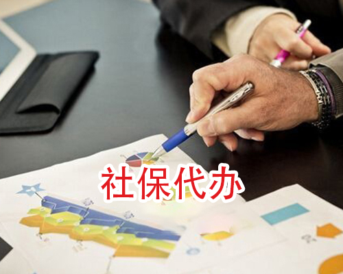 社保代办
